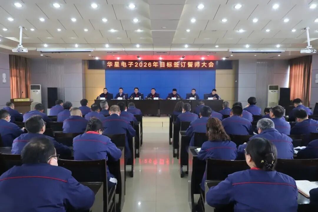 Latest company blogs about 【Corporate News】Company Holds 2026 Target Signing and Commitment Rally